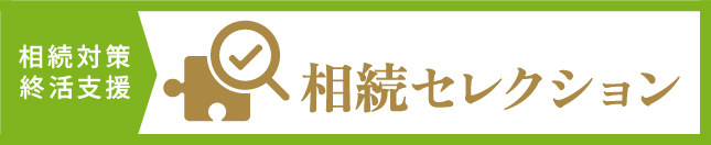相続セレクションバナー