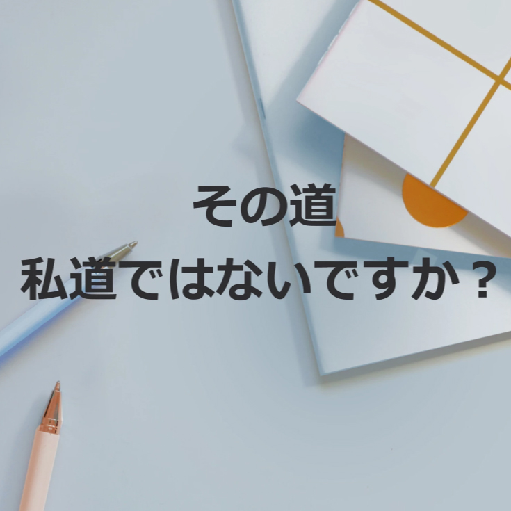 私道は誰のものですか？