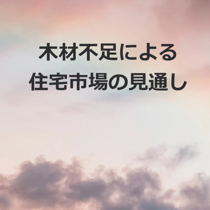 【木材高騰中】