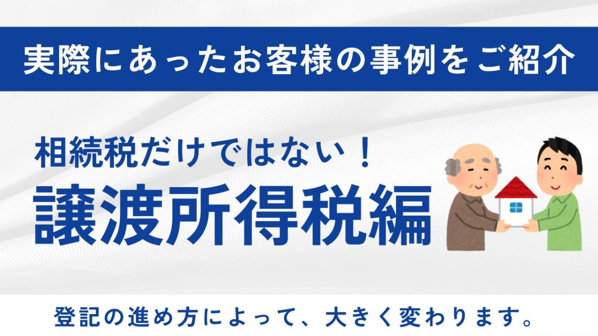 相続税だけではない！思わぬ税金『譲渡所得税』