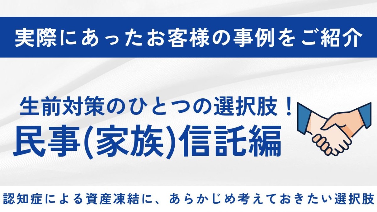 不動産の家族信託で安心を