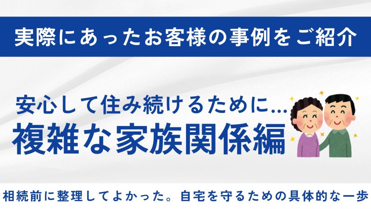 相続が起きてからでは遅かったかもしれない、自宅名義の事前対策