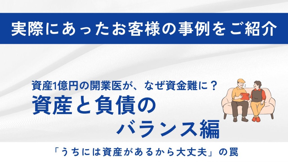 開業医が急に閉院したら、住まいまで失いかけた話――「資産」より借金が先に来る一括返済リスクと、意思確認のタイムリミット