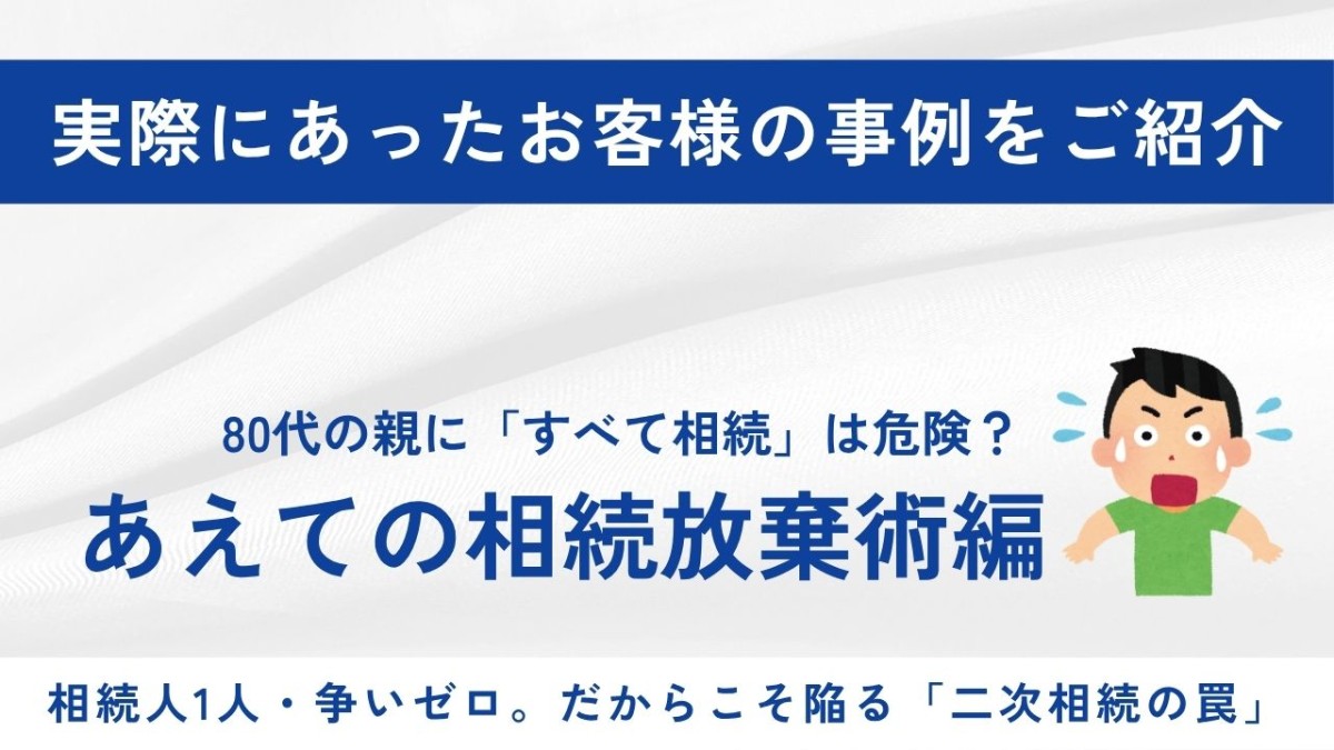 普通に手続きしていたら普通の相続だった ― 相続放棄で二次相続ごと減らした話