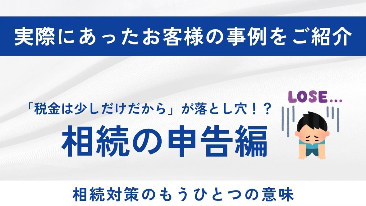 相続税は約30万円。申告のことまで考えていますか？ ― 生命保険の非課税枠で「申告そのもの」が不要になった事例
