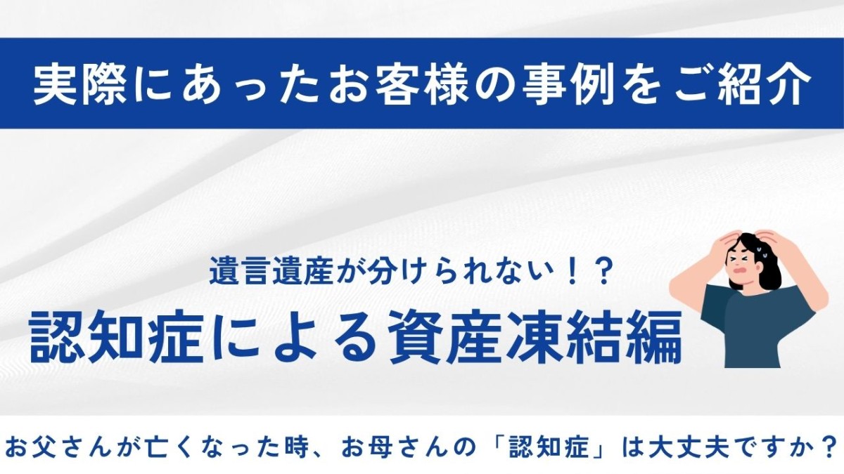残された配偶者が認知症だと、遺産は分けられない ― 遺言書が「資産凍結」への備えになる理由